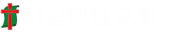 사랑마을교회